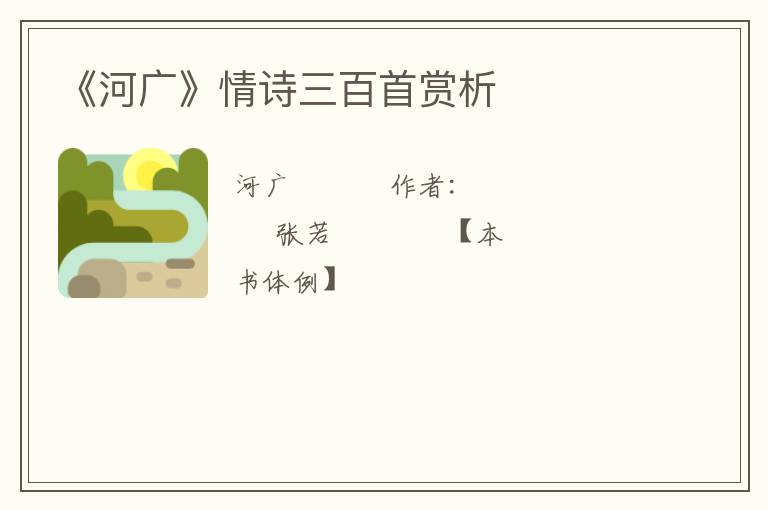  《河广》情诗三百首赏析