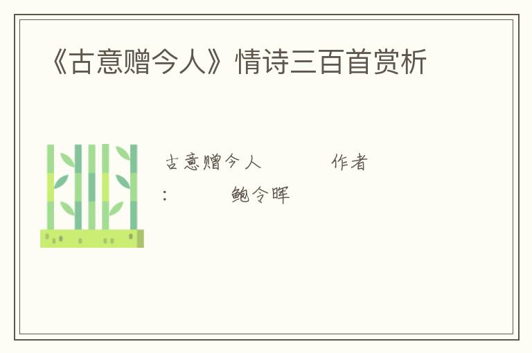 《古意赠今人》情诗三百首赏析