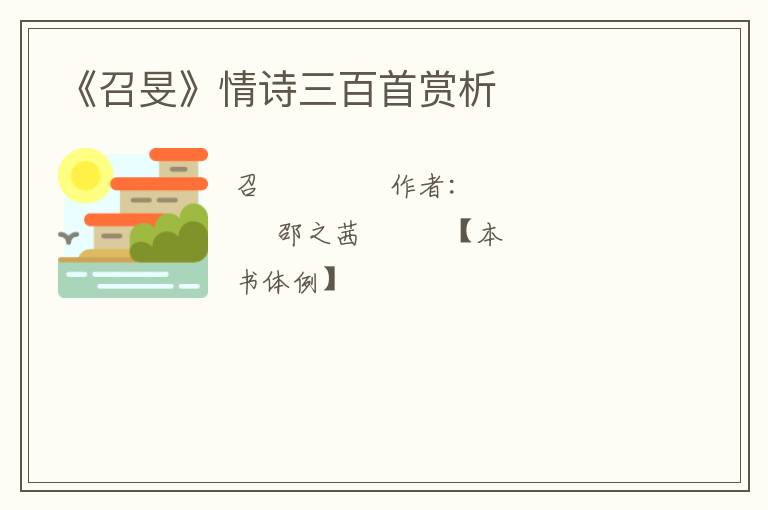  《召旻》情诗三百首赏析