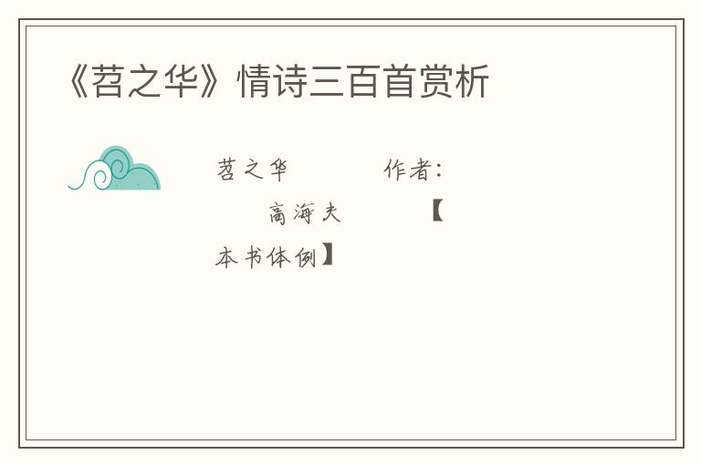  《苕之华》情诗三百首赏析