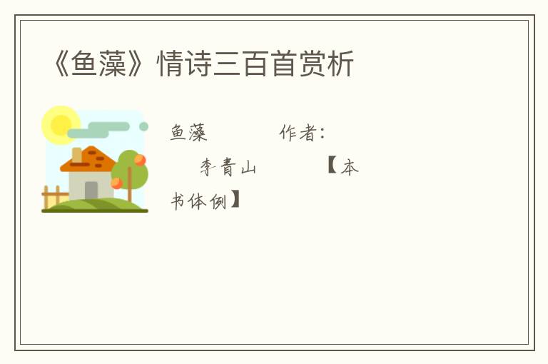  《鱼藻》情诗三百首赏析