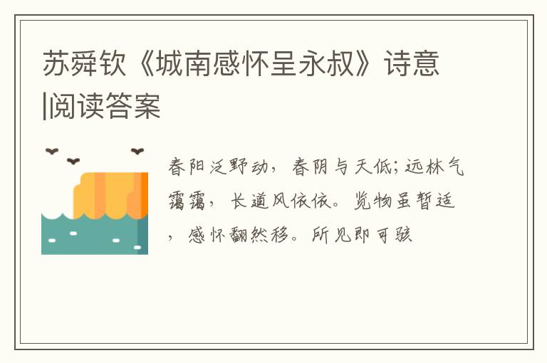  苏舜钦《城南感怀呈永叔》诗意|阅读答案