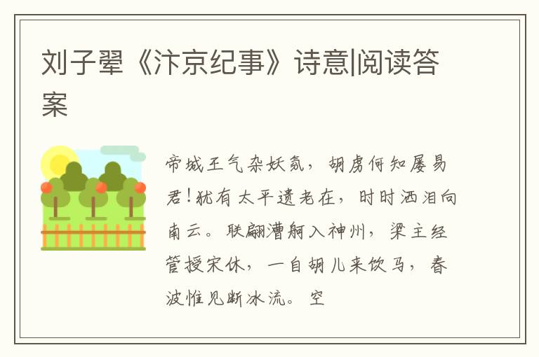  刘子翚《汴京纪事》诗意|阅读答案
