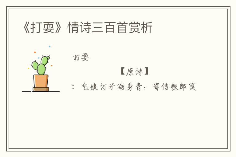  《打耍》情诗三百首赏析