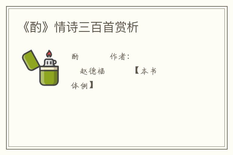  《酌》情诗三百首赏析