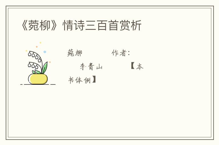  《菀柳》情诗三百首赏析