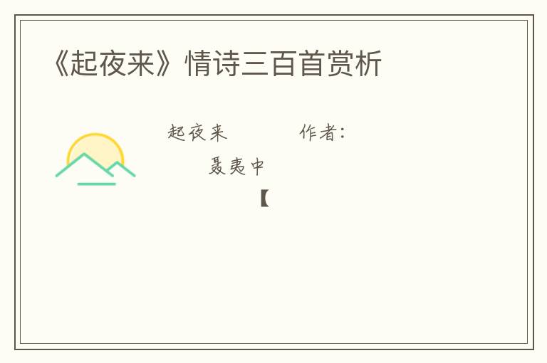  《起夜来》情诗三百首赏析