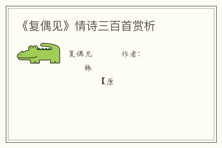  《复偶见》情诗三百首赏析