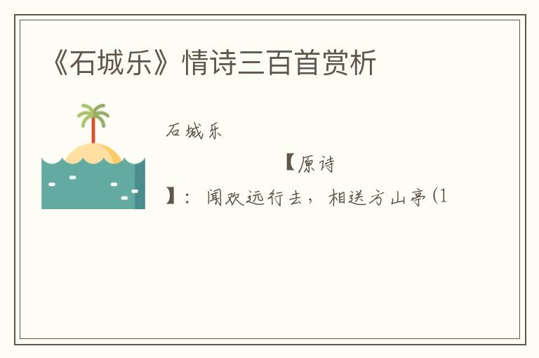  《石城乐》情诗三百首赏析