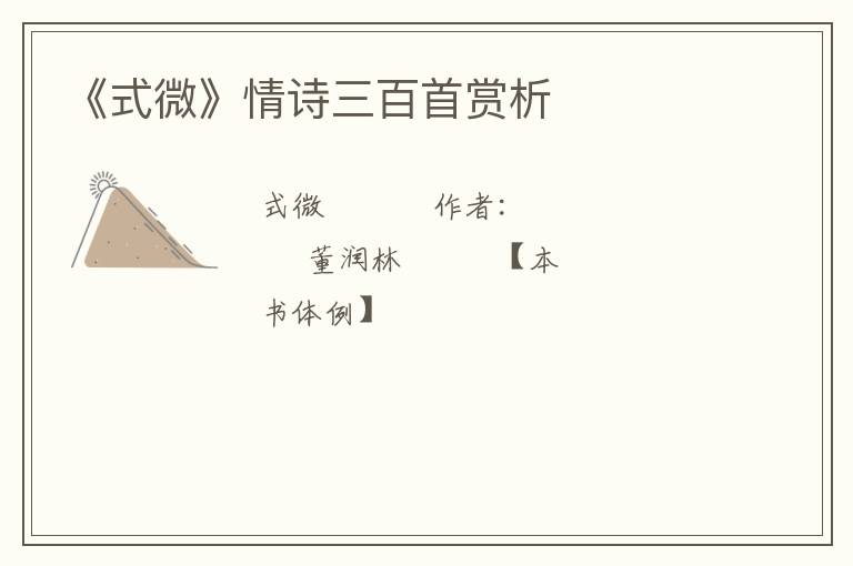 《式微》情诗三百首赏析