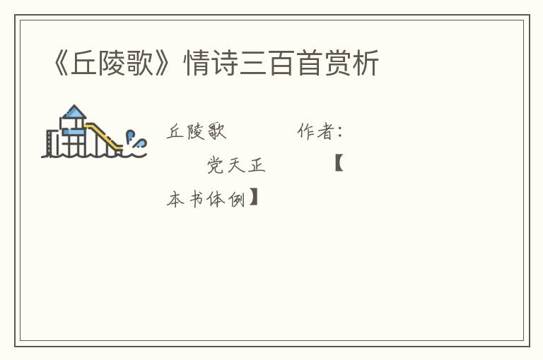  《丘陵歌》情诗三百首赏析