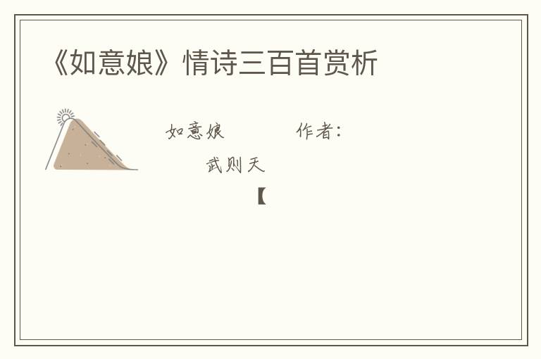  《如意娘》情诗三百首赏析
