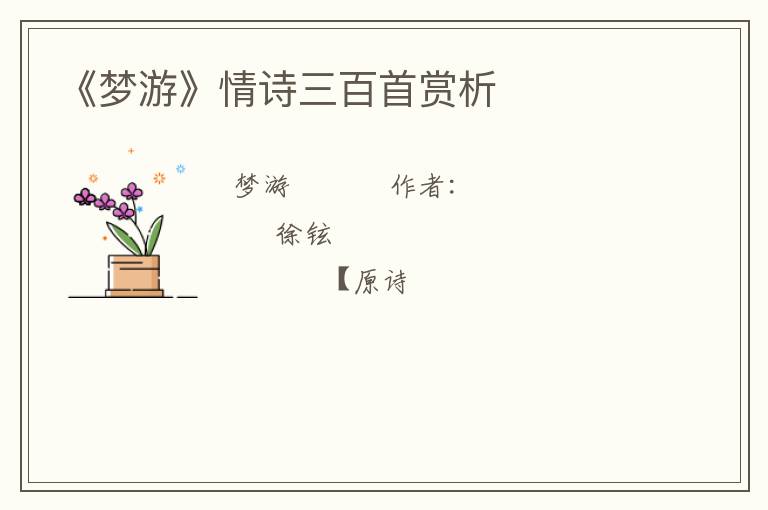  《梦游》情诗三百首赏析