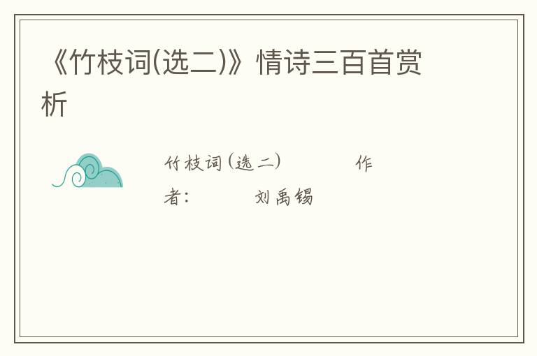  《竹枝词(选二)》情诗三百首赏析