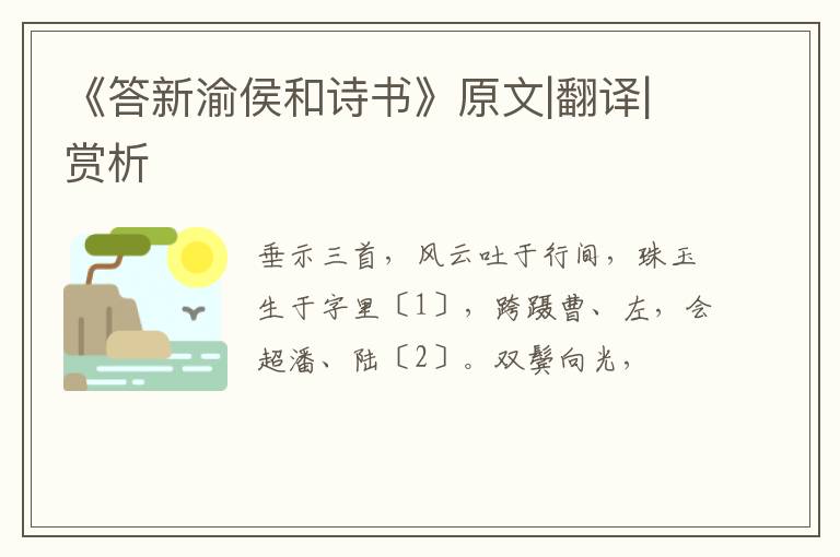  《答新渝侯和诗书》原文|翻译|赏析
