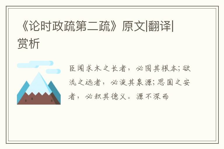  《论时政疏第二疏》原文|翻译|赏析