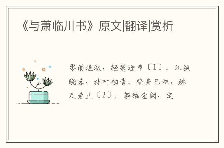  《与萧临川书》原文|翻译|赏析