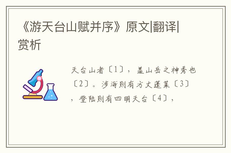  《游天台山赋并序》原文|翻译|赏析