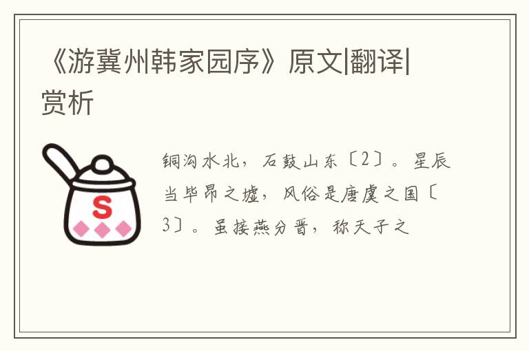  《游冀州韩家园序》原文|翻译|赏析