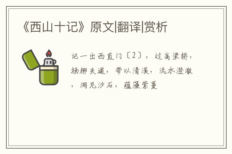  《西山十记》原文|翻译|赏析