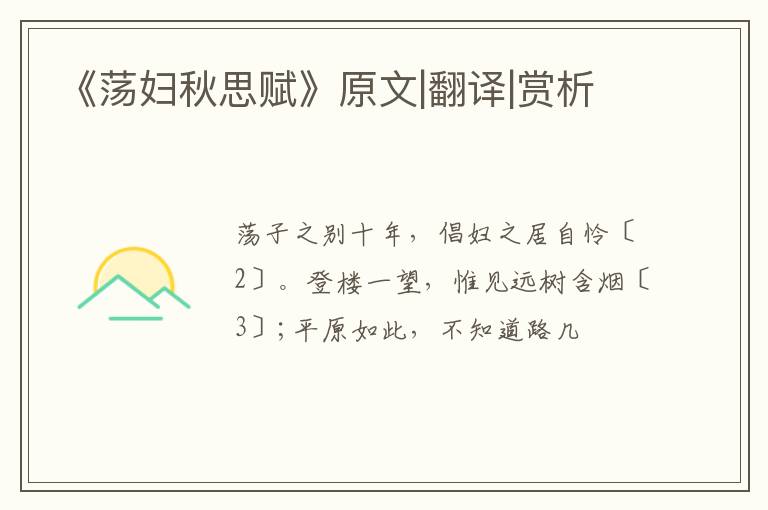 《荡妇秋思赋》原文|翻译|赏析