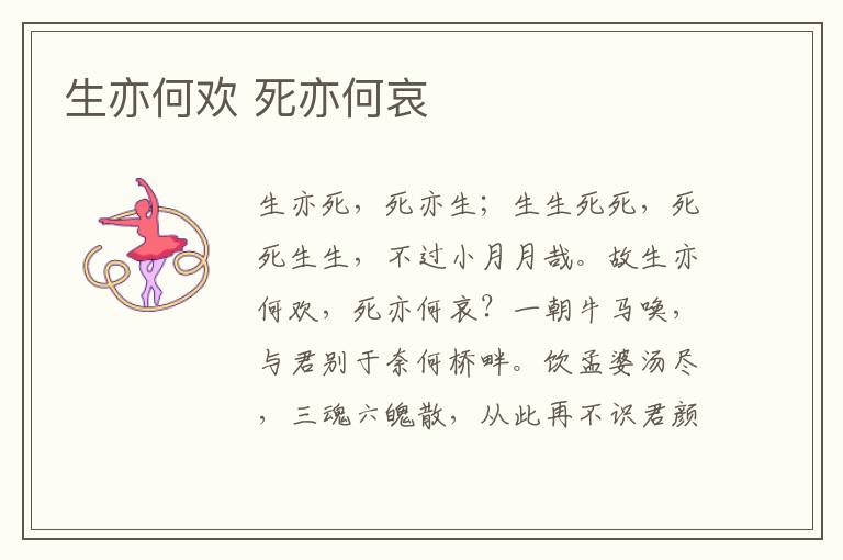  生亦何欢 死亦何哀