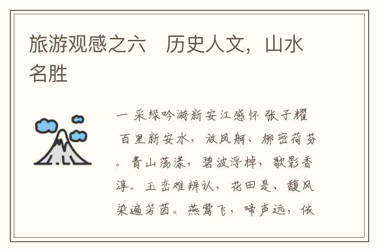  旅游观感之六   历史人文，山水名胜