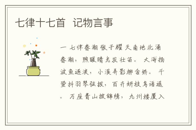  七律十七首  记物言事