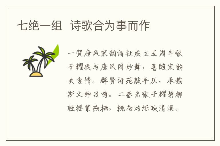  七绝一组  诗歌合为事而作
