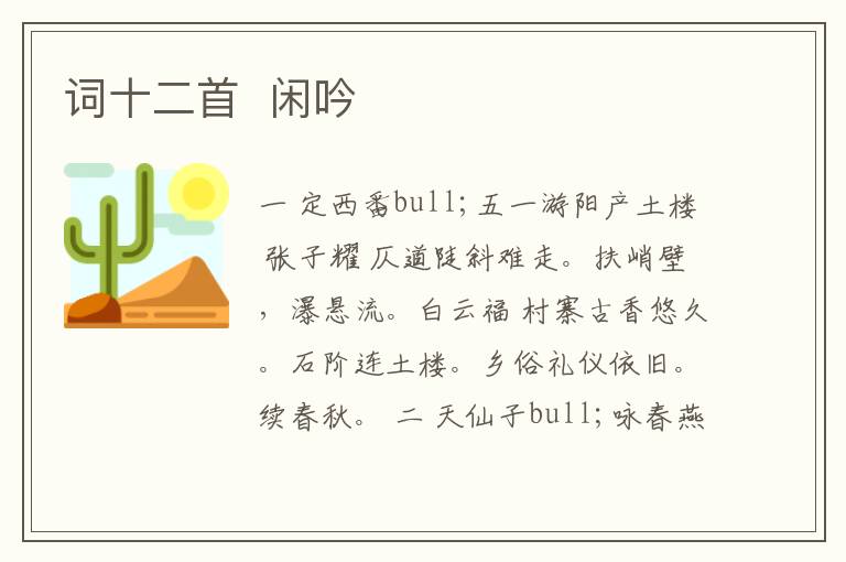  词十二首  闲吟