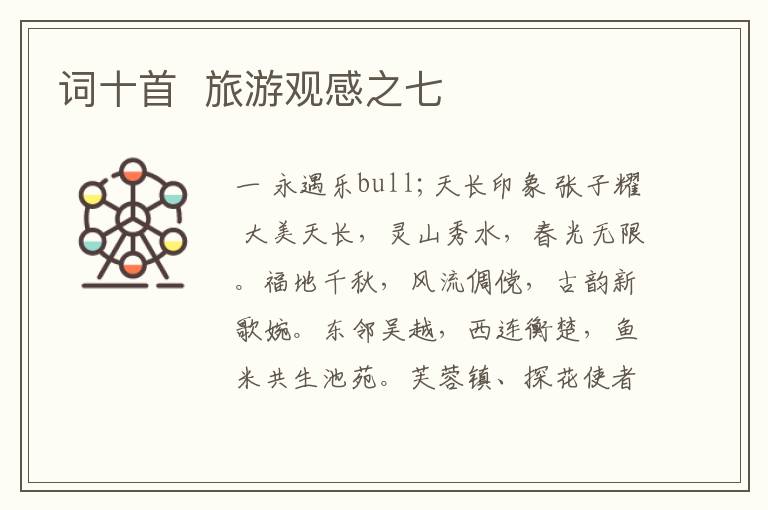  词十首  旅游观感之七