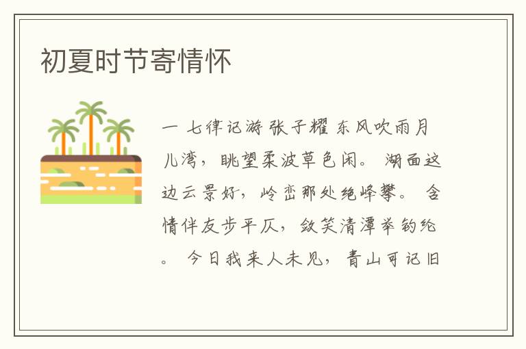  初夏时节寄情怀