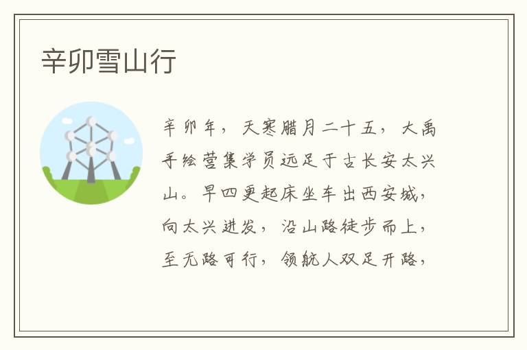  辛卯雪山行
