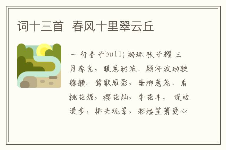  词十三首  春风十里翠云丘