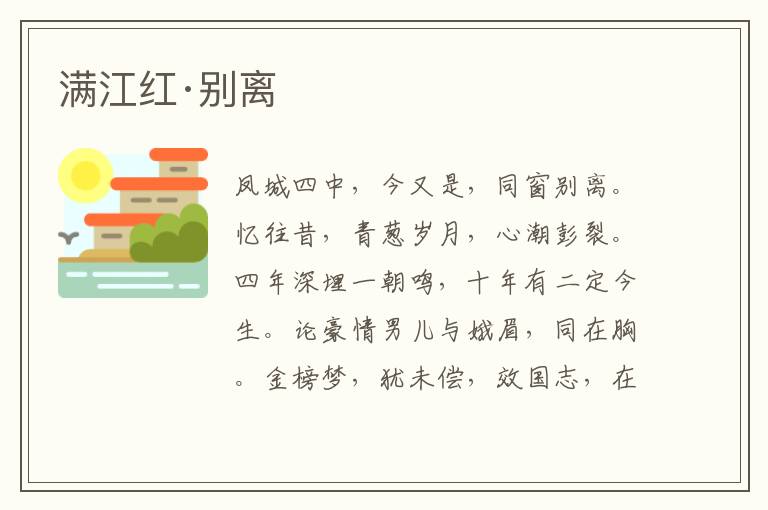  满江红·别离