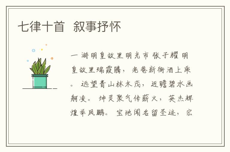  七律十首  叙事抒怀