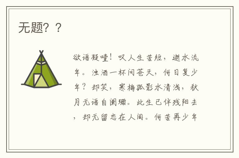  无题？？