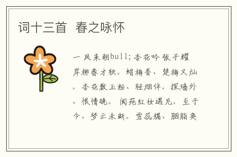  词十三首  春之咏怀