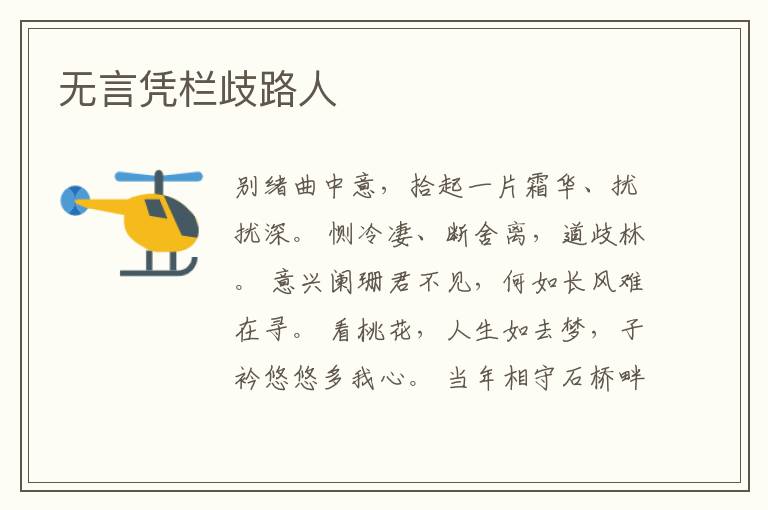  无言凭栏歧路人