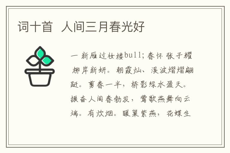  词十首  人间三月春光好