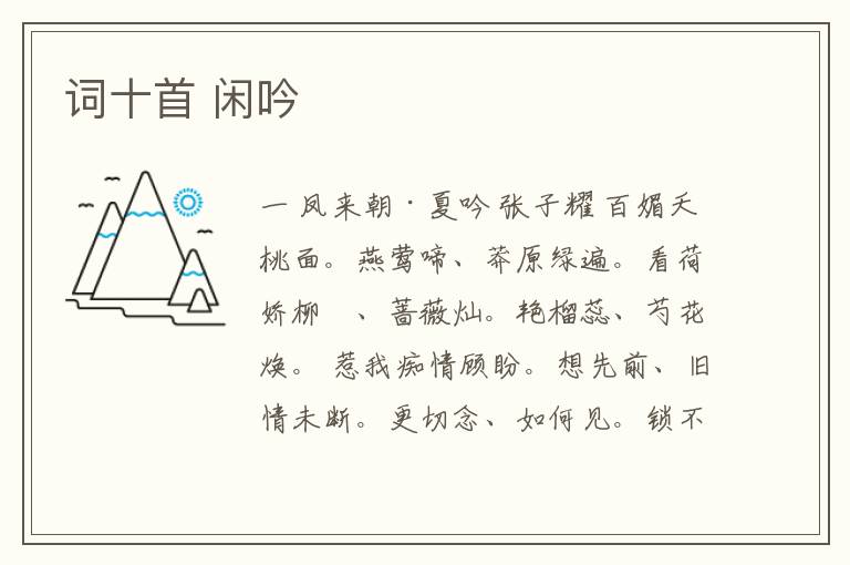  词十首 闲吟