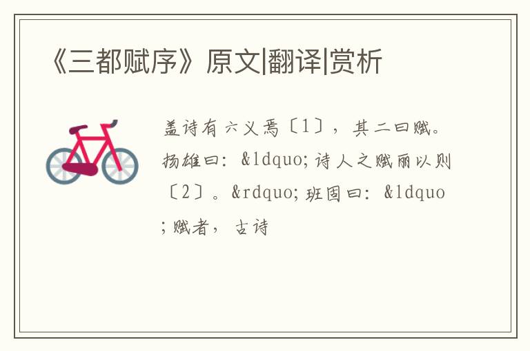  《三都赋序》原文|翻译|赏析