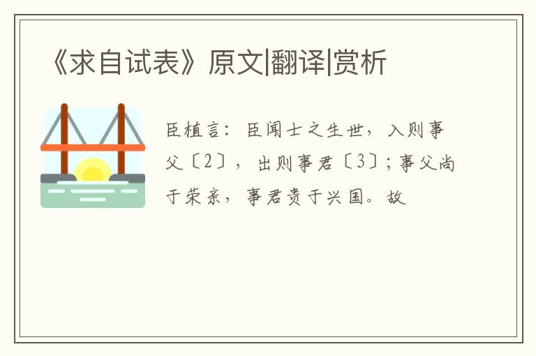  《求自试表》原文|翻译|赏析