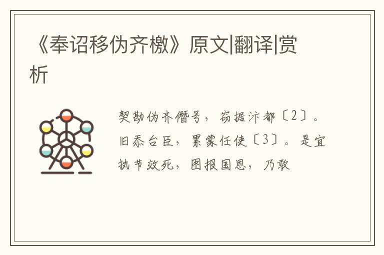  《奉诏移伪齐檄》原文|翻译|赏析