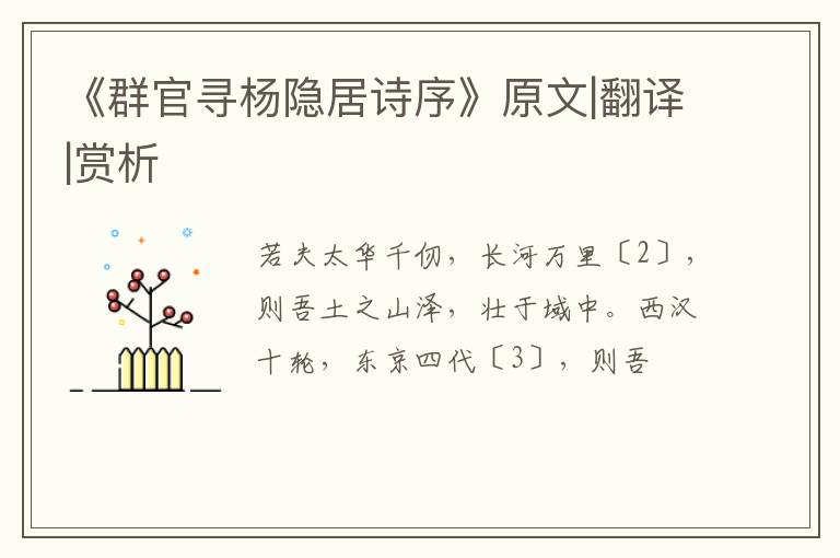  《群官寻杨隐居诗序》原文|翻译|赏析