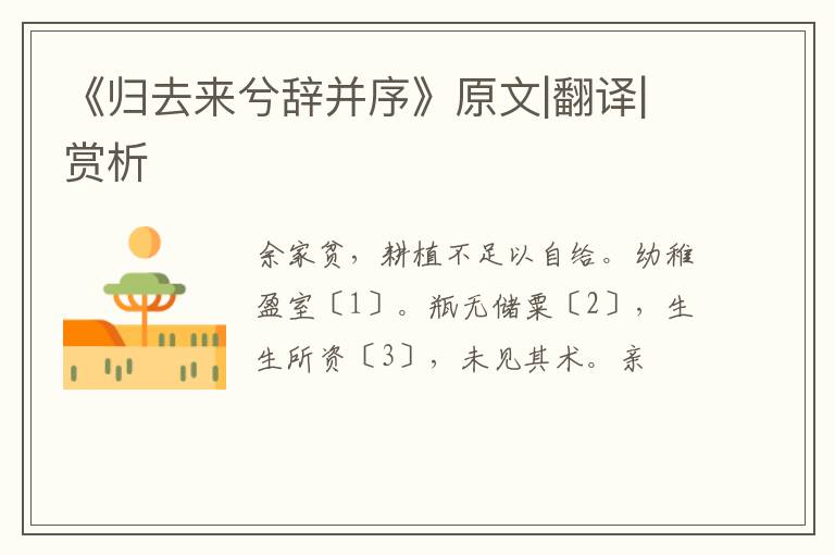  《归去来兮辞并序》原文|翻译|赏析