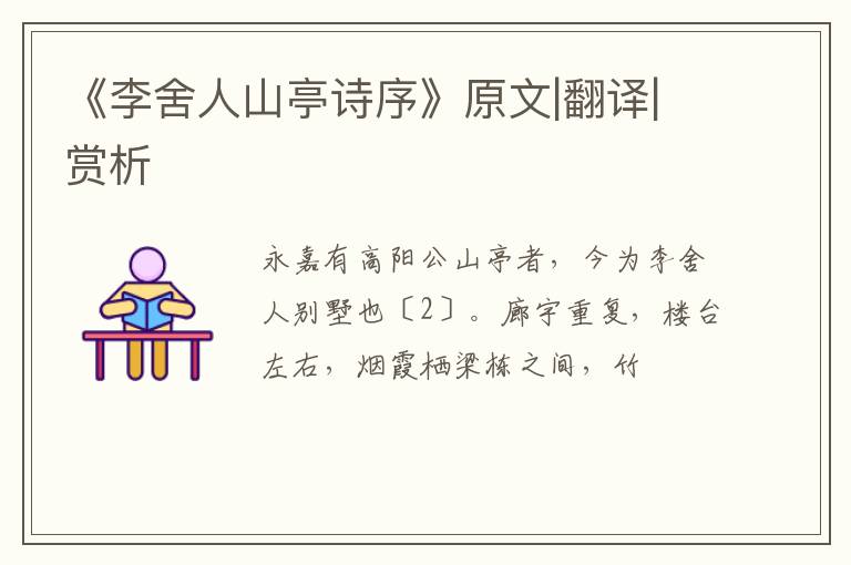  《李舍人山亭诗序》原文|翻译|赏析
