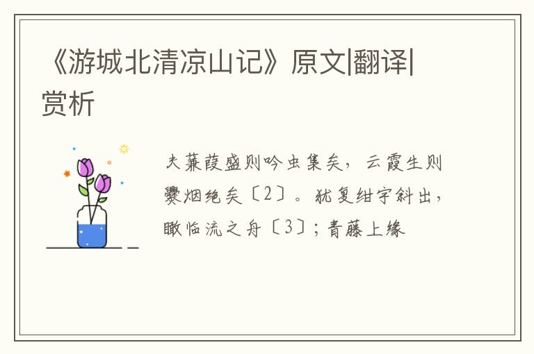  《游城北清凉山记》原文|翻译|赏析