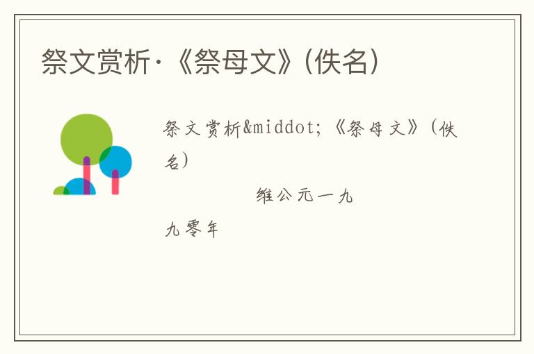  祭文赏析·《祭母文》(佚名)