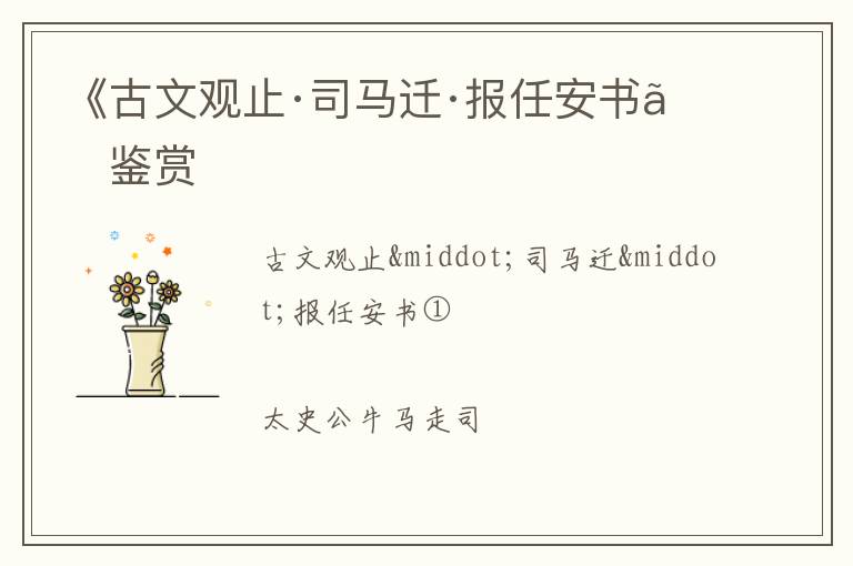  《古文观止·司马迁·报任安书》鉴赏